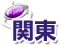 関東