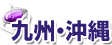 九州・沖縄