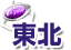東北