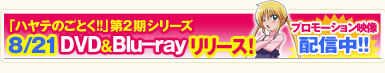 �u�n���e�̂��Ƃ�!!�v��2��8/21DVD&Blu-rai�����[�X�I�v�����[�V�����f���z�M��!!