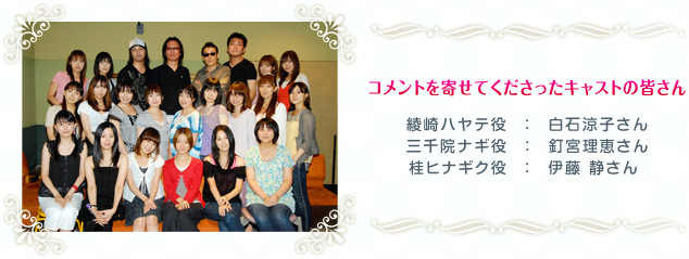 コメントを寄せてくださったキャストの皆さん:綾崎ハヤテ役・白石涼子さん、三千院ナギ役・釘宮理恵さん、桂ヒナギク役・伊藤静さん