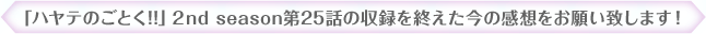 �u�n���e�̂��Ƃ�!!�v�Qnd season��25�b�̎��^���I�������̊��z�����肢�v���܂��I